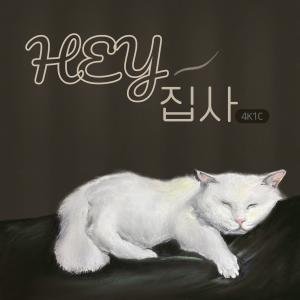 유동우의 '다함께 덤비는 노래, 멋대로라이팅' 1기 2nd 창작곡: 헤이 집사