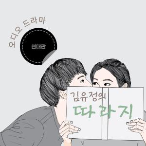 홍승아의 '목소리론 나도 배우' 3기 수료작품: 따라지