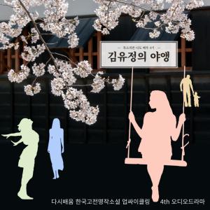 홍승아의 '목소리론 나도 배우' 4기 수료작품: 야앵