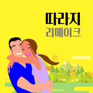 홍승아의 '목소리론 나도 배우' 6기 수료작품: 따라지 (리메이크)