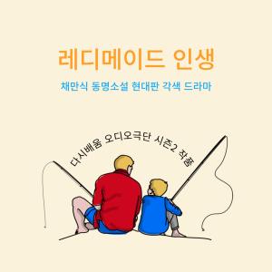 다시배움 오디오극단 2nd 드라마: 채만식의 레디메이드 인생